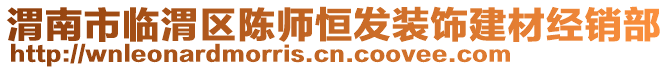 渭南市臨渭區(qū)陳師恒發(fā)裝飾建材經(jīng)銷部