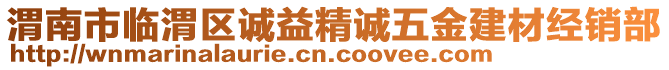 渭南市臨渭區(qū)誠(chéng)益精誠(chéng)五金建材經(jīng)銷部