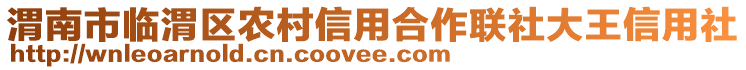 渭南市臨渭區(qū)農(nóng)村信用合作聯(lián)社大王信用社