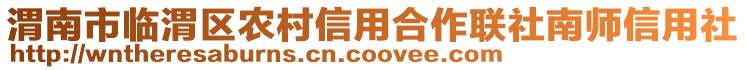 渭南市臨渭區(qū)農(nóng)村信用合作聯(lián)社南師信用社