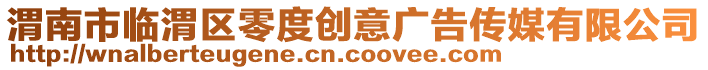 渭南市臨渭區(qū)零度創(chuàng)意廣告?zhèn)髅接邢薰? style=