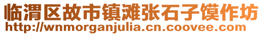 臨渭區(qū)故市鎮(zhèn)灘張石子饃作坊