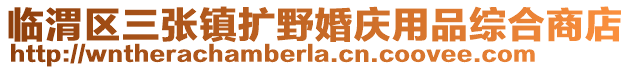 临渭区三张镇扩野婚庆用品综合商店