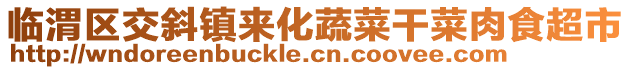 臨渭區(qū)交斜鎮(zhèn)來化蔬菜干菜肉食超市