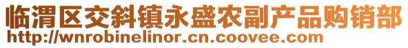 臨渭區(qū)交斜鎮(zhèn)永盛農(nóng)副產(chǎn)品購(gòu)銷部