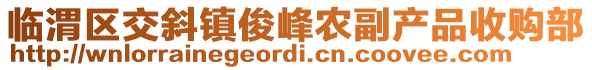 临渭区交斜镇俊峰农副产品收购部