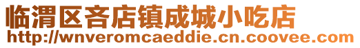 臨渭區吝店鎮成城小吃店