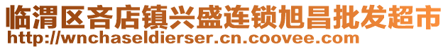 臨渭區(qū)吝店鎮(zhèn)興盛連鎖旭昌批發(fā)超市