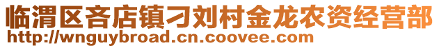 臨渭區(qū)吝店鎮(zhèn)刁劉村金龍農(nóng)資經(jīng)營部