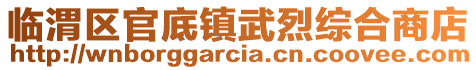 临渭区官底镇武烈综合商店