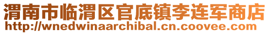 渭南市临渭区官底镇李连军商店