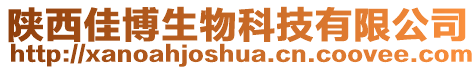 陜西佳博生物科技有限公司