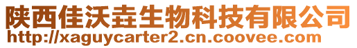 陜西佳沃垚生物科技有限公司