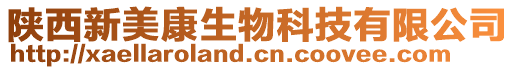 陕西新美康生物科技有限公司