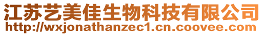 江蘇藝美佳生物科技有限公司