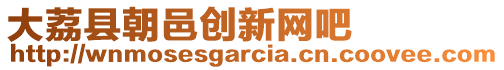 大荔縣朝邑創(chuàng)新網(wǎng)吧