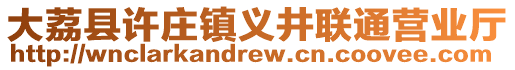 大荔縣許莊鎮(zhèn)義井聯(lián)通營業(yè)廳