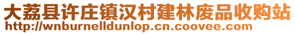 大荔县许庄镇汉村建林废品收购站