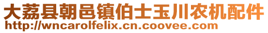 大荔縣朝邑鎮(zhèn)伯士玉川農(nóng)機(jī)配件