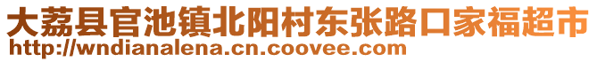 大荔縣官池鎮(zhèn)北陽村東張路口家福超市