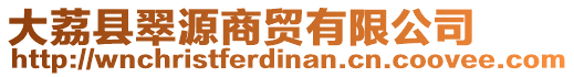 大荔縣翠源商貿(mào)有限公司