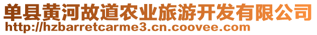 單縣黃河故道農(nóng)業(yè)旅游開發(fā)有限公司