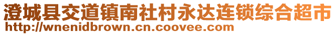 澄城縣交道鎮(zhèn)南社村永達(dá)連鎖綜合超市