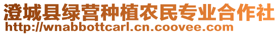 澄城縣綠營(yíng)種植農(nóng)民專業(yè)合作社