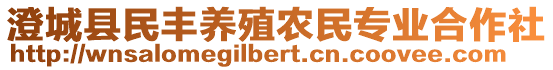 澄城縣民豐養(yǎng)殖農(nóng)民專業(yè)合作社