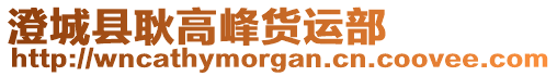 澄城縣耿高峰貨運(yùn)部