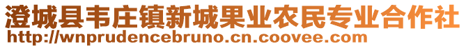 澄城县韦庄镇新城果业农民专业合作社