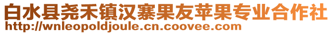 白水县尧禾镇汉寨果友苹果专业合作社