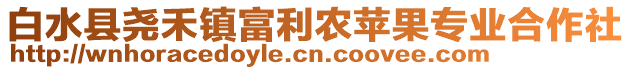 白水縣堯禾鎮(zhèn)富利農(nóng)蘋果專業(yè)合作社