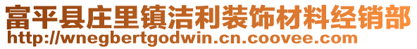 富平縣莊里鎮(zhèn)潔利裝飾材料經(jīng)銷部