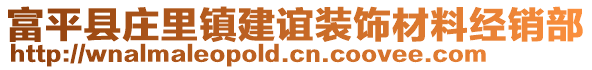 富平縣莊里鎮(zhèn)建誼裝飾材料經(jīng)銷部