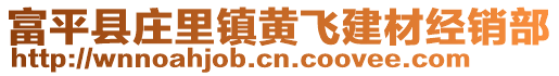 富平縣莊里鎮(zhèn)黃飛建材經(jīng)銷部