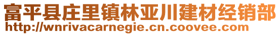 富平县庄里镇林亚川建材经销部
