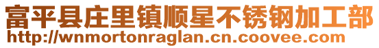 富平县庄里镇顺星不锈钢加工部