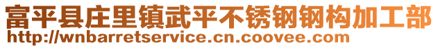 富平縣莊里鎮(zhèn)武平不銹鋼鋼構(gòu)加工部