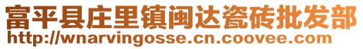 富平縣莊里鎮(zhèn)閩達(dá)瓷磚批發(fā)部