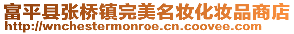 富平县张桥镇完美名妆化妆品商店