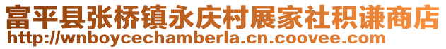 富平縣張橋鎮(zhèn)永慶村展家社積謙商店