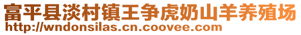 富平縣淡村鎮(zhèn)王爭(zhēng)虎奶山羊養(yǎng)殖場(chǎng)