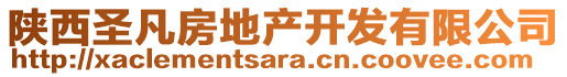 陜西圣凡房地產(chǎn)開發(fā)有限公司