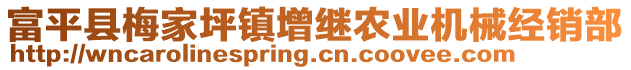 富平縣梅家坪鎮(zhèn)增繼農(nóng)業(yè)機(jī)械經(jīng)銷(xiāo)部