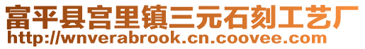 富平縣宮里鎮(zhèn)三元石刻工藝廠