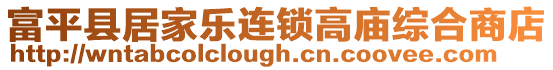 富平縣居家樂(lè)連鎖高廟綜合商店