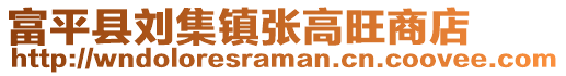 富平县刘集镇张高旺商店