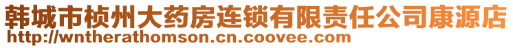 韓城市楨州大藥房連鎖有限責任公司康源店