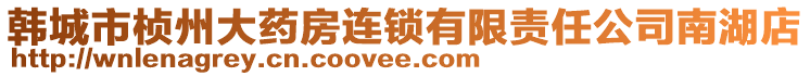 韓城市楨州大藥房連鎖有限責(zé)任公司南湖店